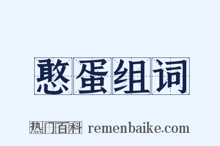 憨蛋组词是什么意思的图片